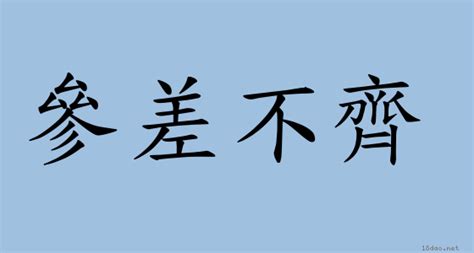 見仁見智|成語: 見仁見智 (注音、意思、典故) 